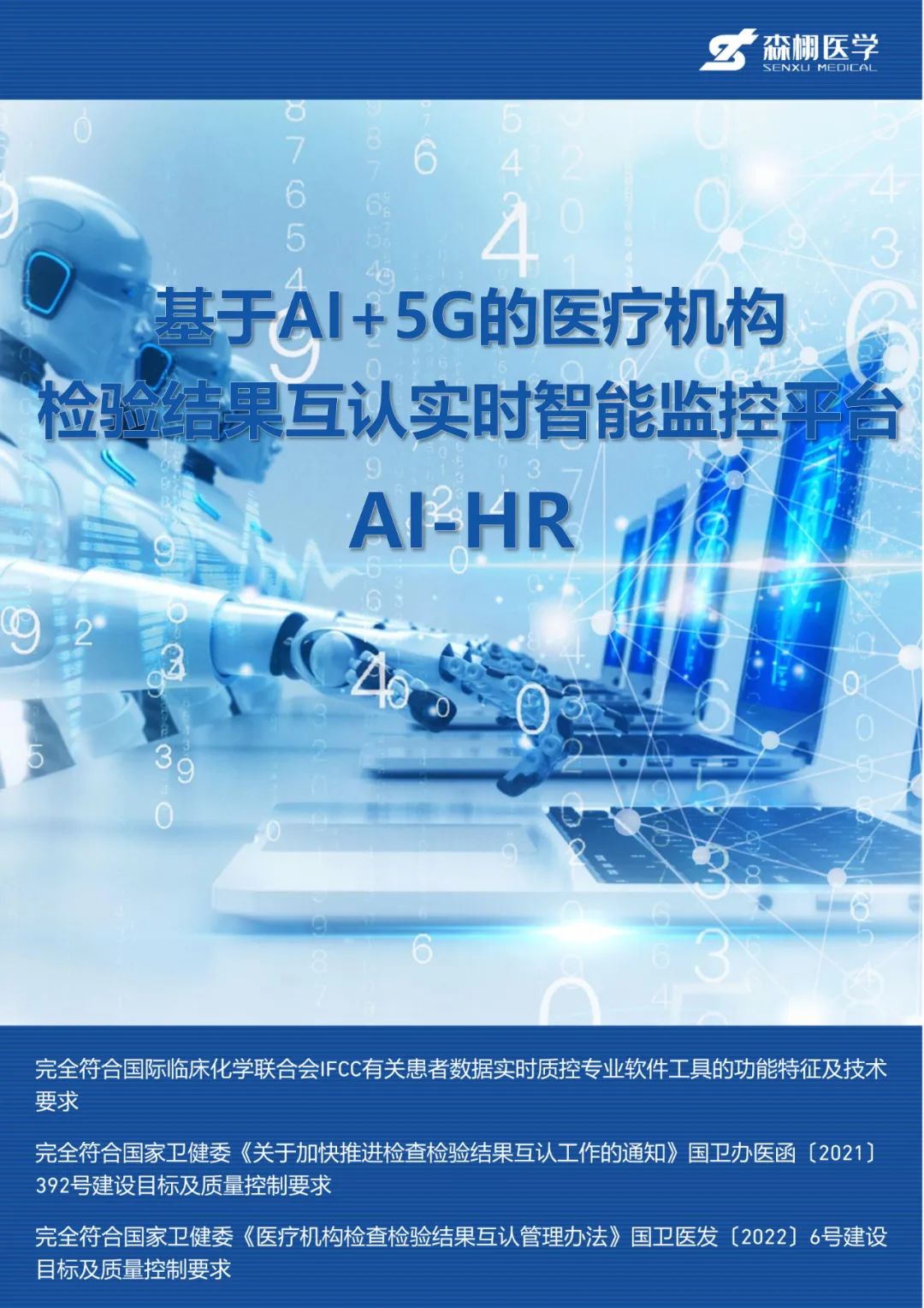 基于AI+5G的医疗机构检验结果互认实时智能监控平台AI-HR.jpg