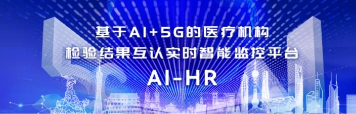 森栩医学基于AI+5G的医疗机构检验结果互认实时智能监控平台（AI-HR）.jpg